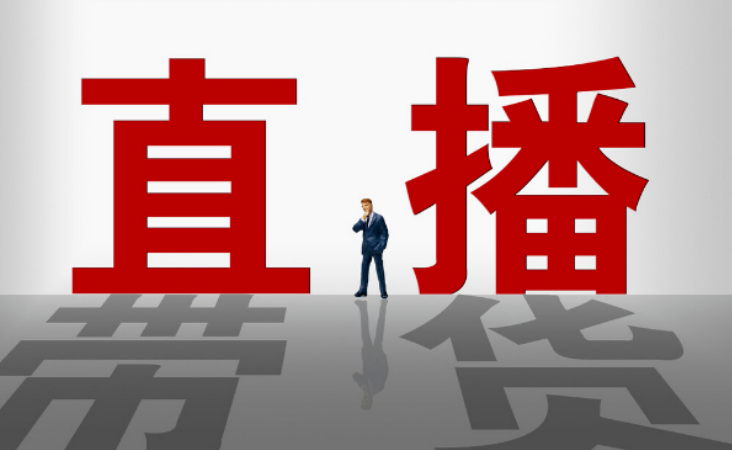 快手直播带货怎么做，快手直播带货详细流程