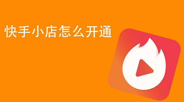 快手小店怎么开通，快手直播怎么挂小黄车