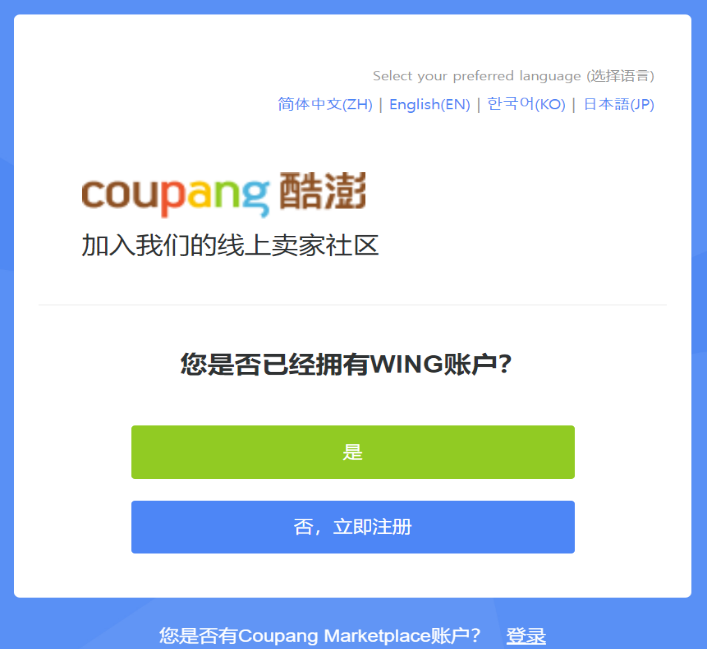 Coupang怎么入驻，Coupang开店流程步骤图解