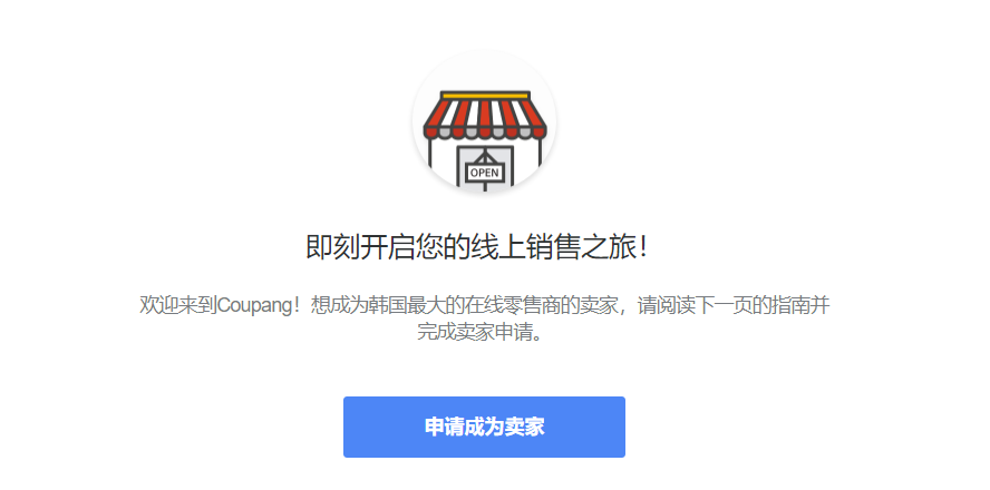 Coupang怎么入驻，Coupang开店流程步骤图解