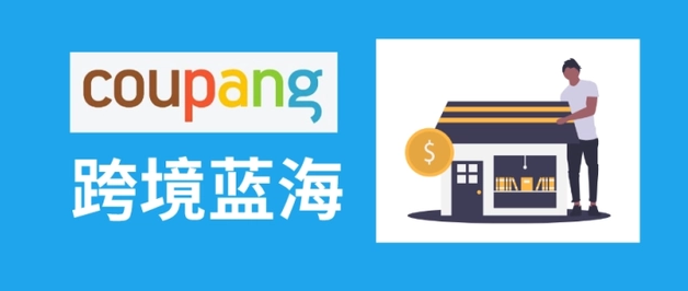 Coupang跨境电商入驻费用，Coupang开店费用详解