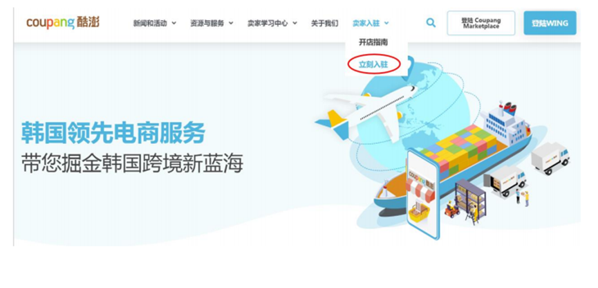 Coupang开店流程，Coupang入驻注册图文指南
