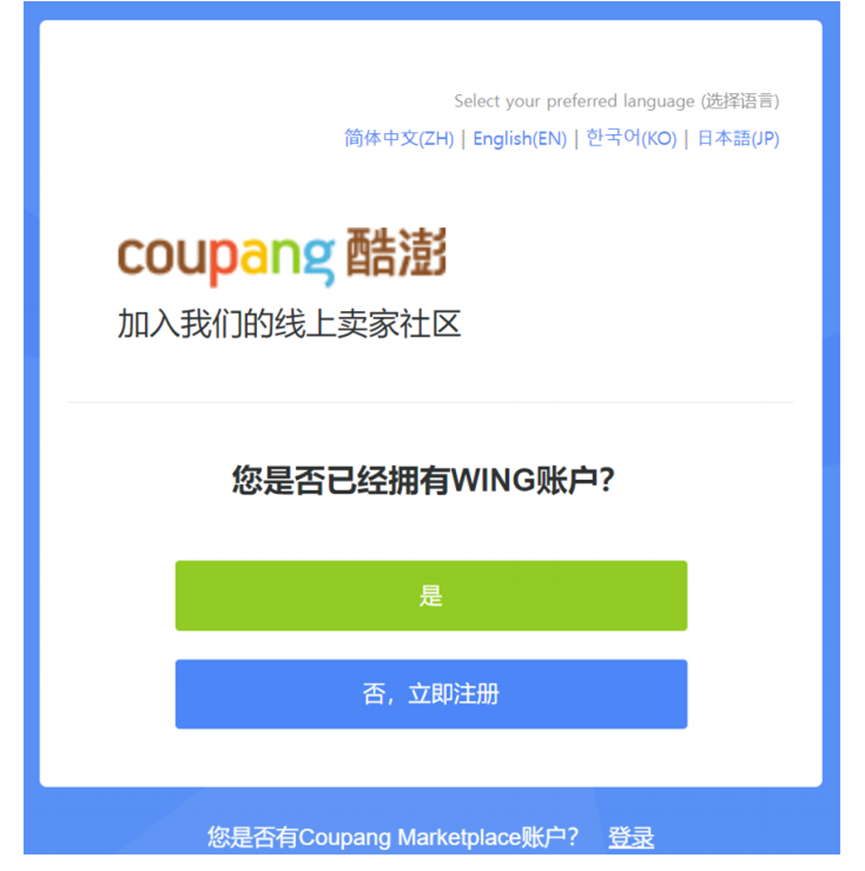 Coupang开店流程，Coupang入驻注册图文指南