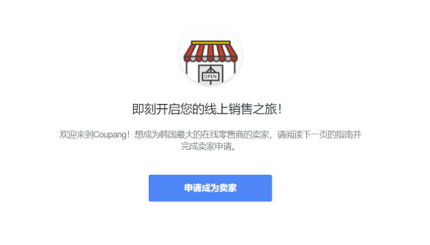 Coupang开店流程，Coupang入驻注册图文指南