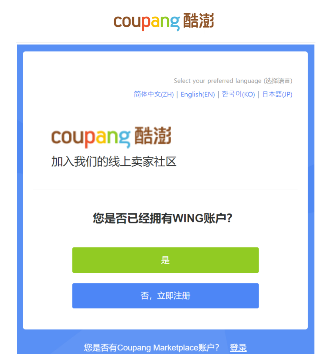 Coupang中国卖家怎么入驻，Coupang入驻流程
