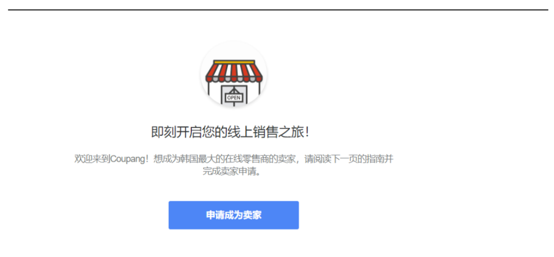 Coupang中国卖家怎么入驻，Coupang入驻流程