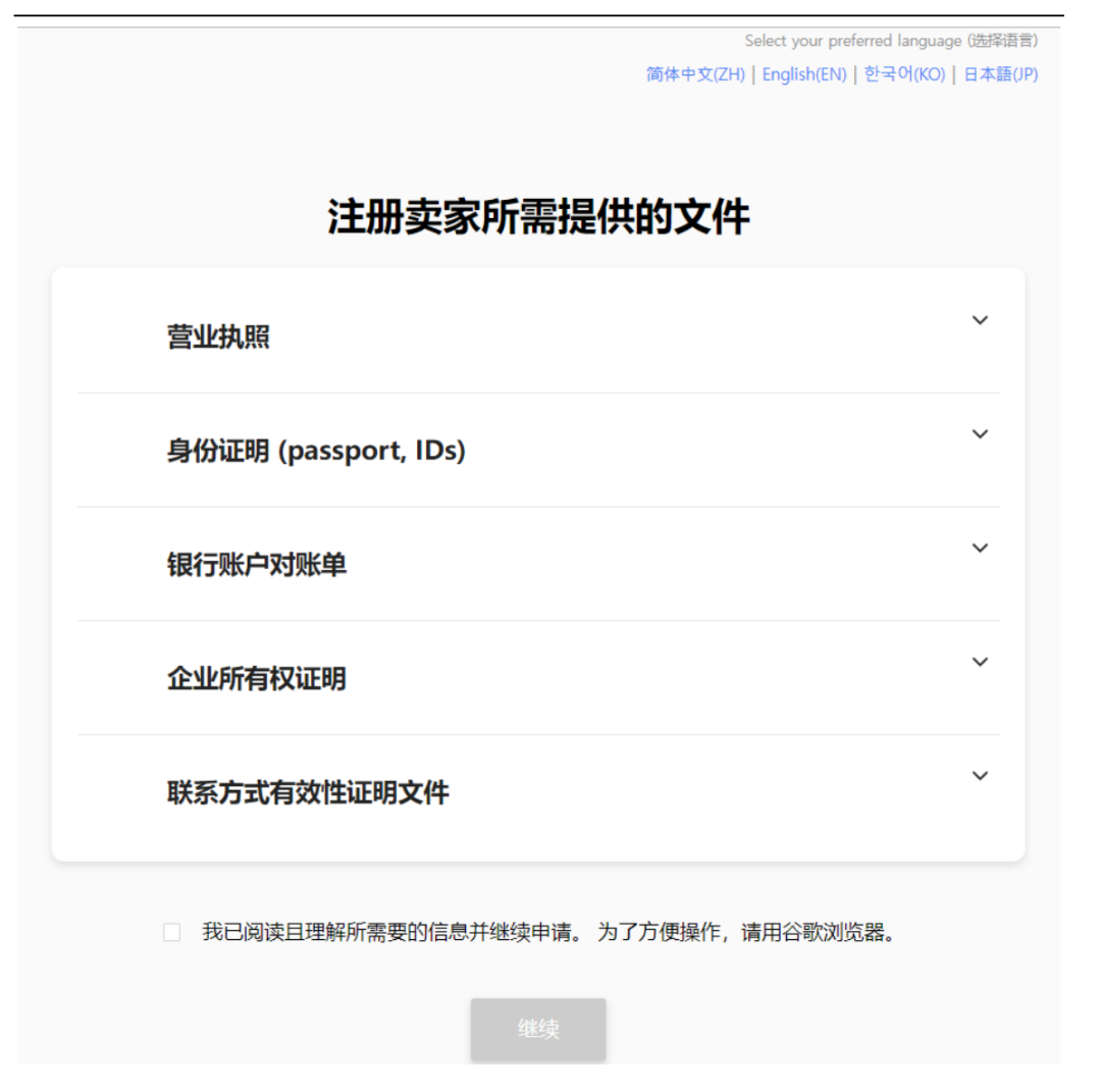 Coupang中国卖家怎么入驻，Coupang入驻流程