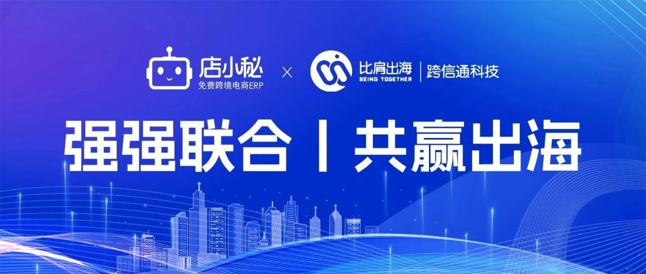 店小秘战略并购跨信通,全球化进程持续加速