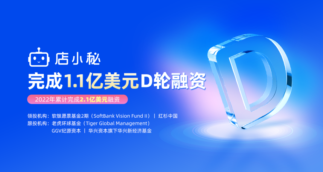 「店小秘」再获1.1亿美元D轮融资，持续纵深全球化布局