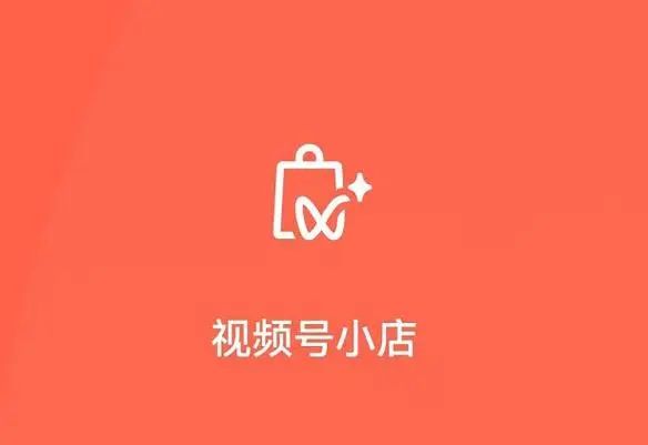 视频号怎么开店卖东西，视频号开橱窗图文教程