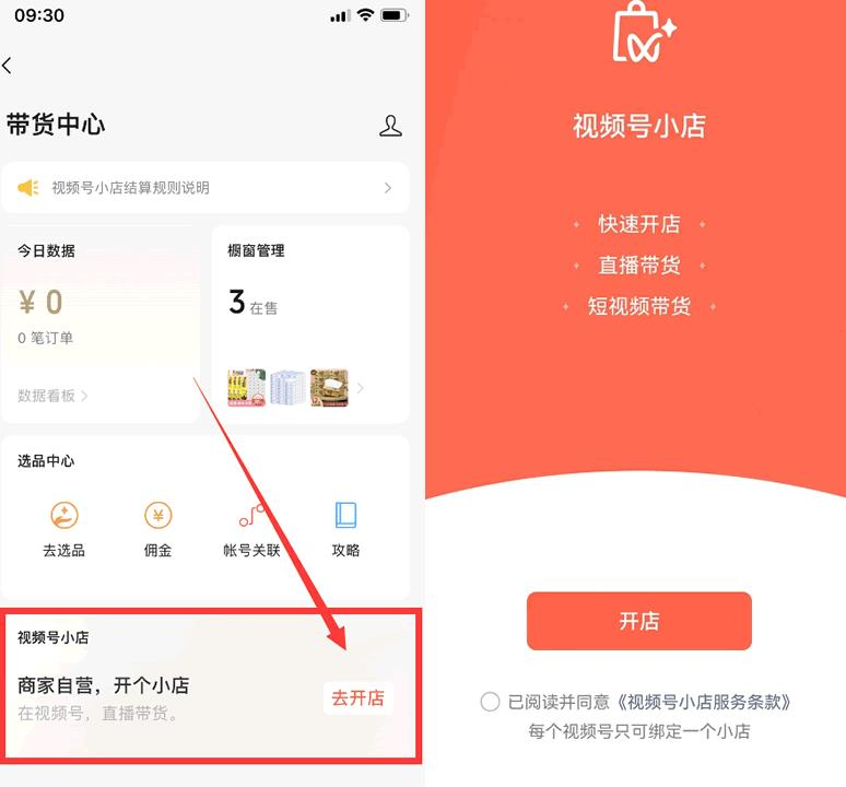 视频号怎么开店卖东西，视频号开橱窗图文教程
