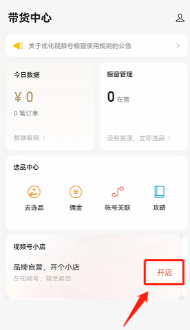 视频号小店怎么开店，视频号开店流程及费用