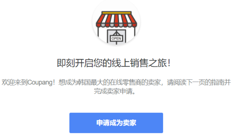 韩国Coupang电商平台简介，附入驻条件及流程