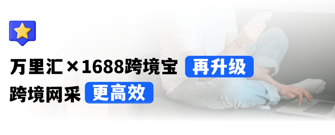 1688跨境宝怎么开通，跨境宝开通流程图文教程