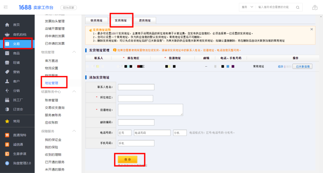1688店铺如何设置发货地址，详细图文教程