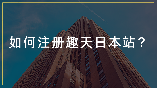 如何入驻日本Qoo10趣天平台，趣天跨境电商注册