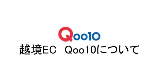日本趣天平台怎么样，日本趣天Qoo10开店优势