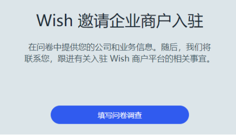 Wish跨境电商平台介绍，附入驻条件费用及流程