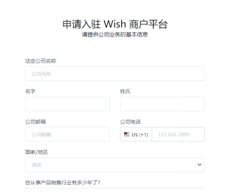Wish跨境电商平台介绍，附入驻条件费用及流程