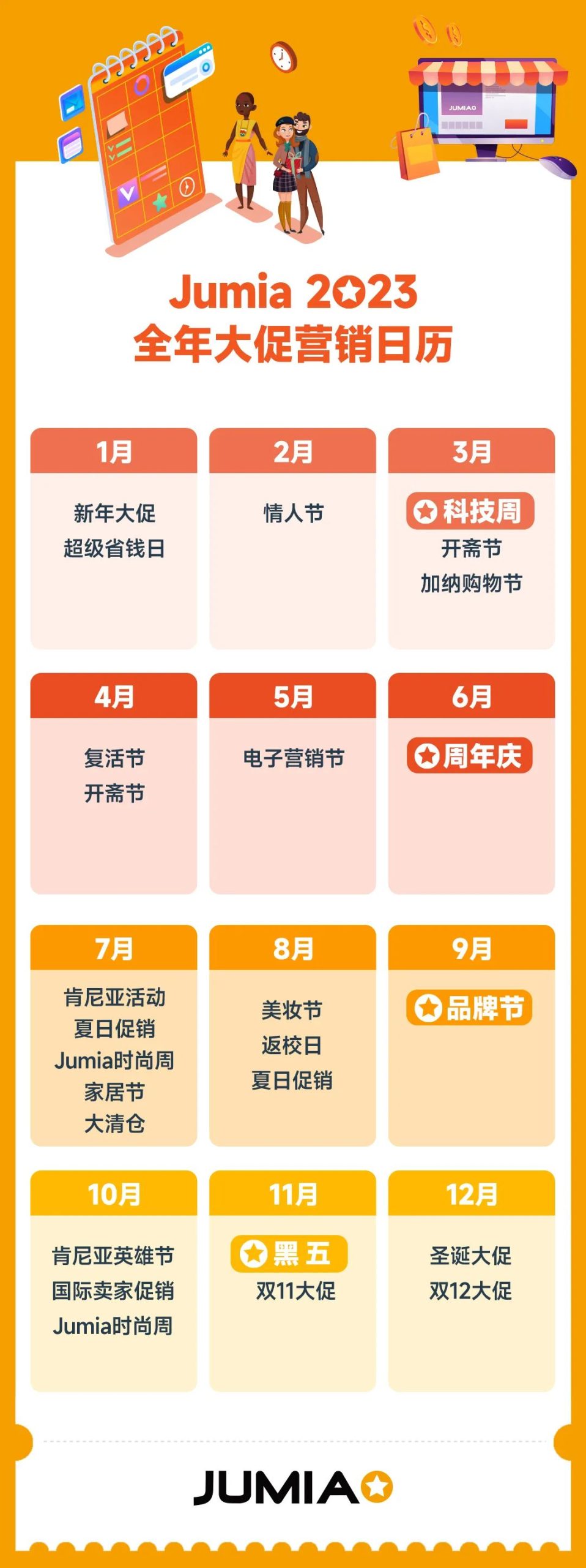 非洲跨境电商Jumia2023全年营销日历，大促时间表