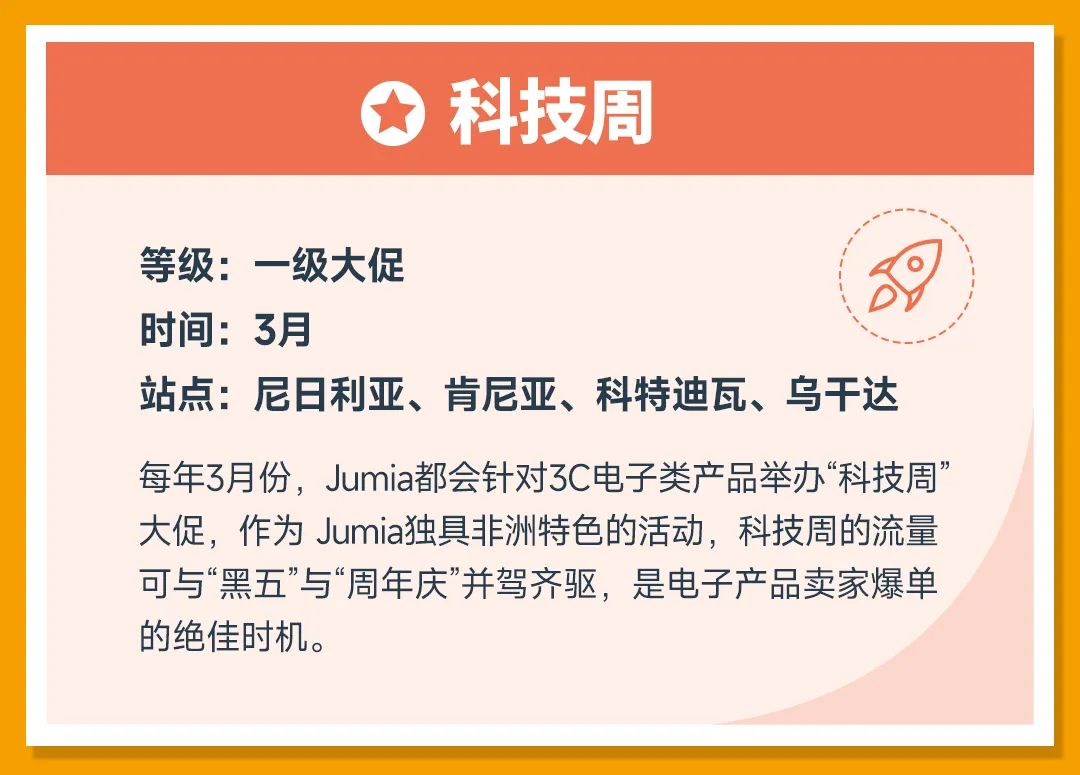 非洲跨境电商Jumia2023全年营销日历，大促时间表