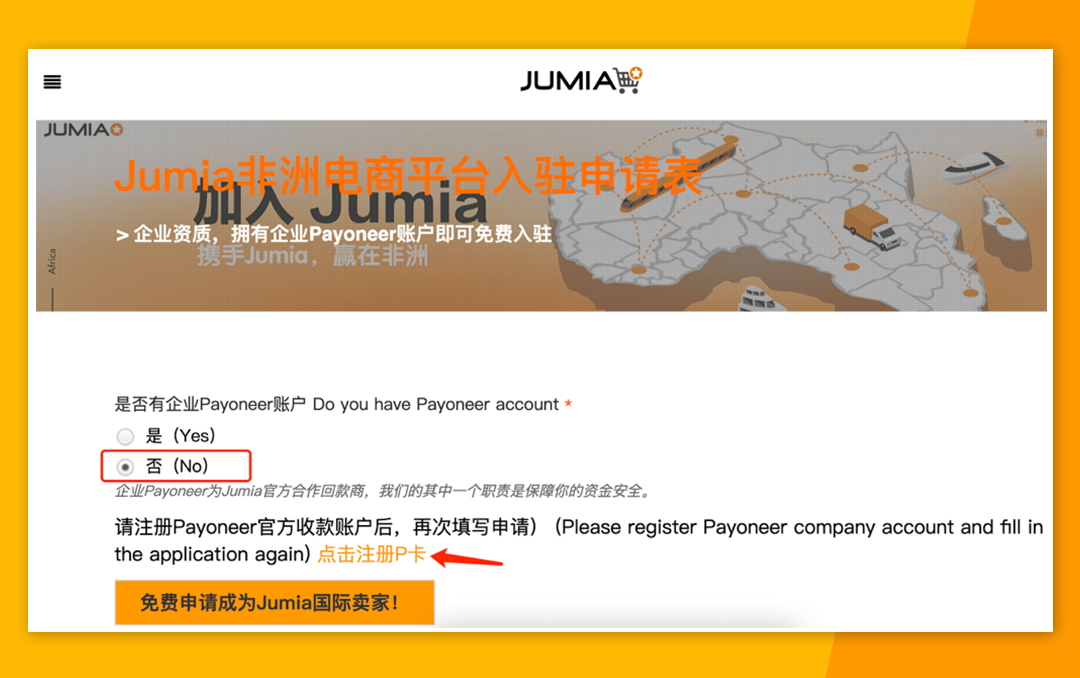 非洲电商平台Jumia入驻流程，Jumia入驻详细步骤