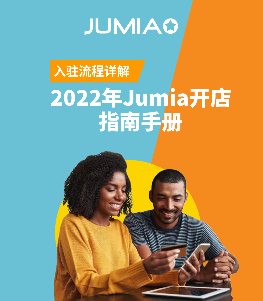 非洲电商平台Jumia入驻流程，Jumia入驻详细步骤