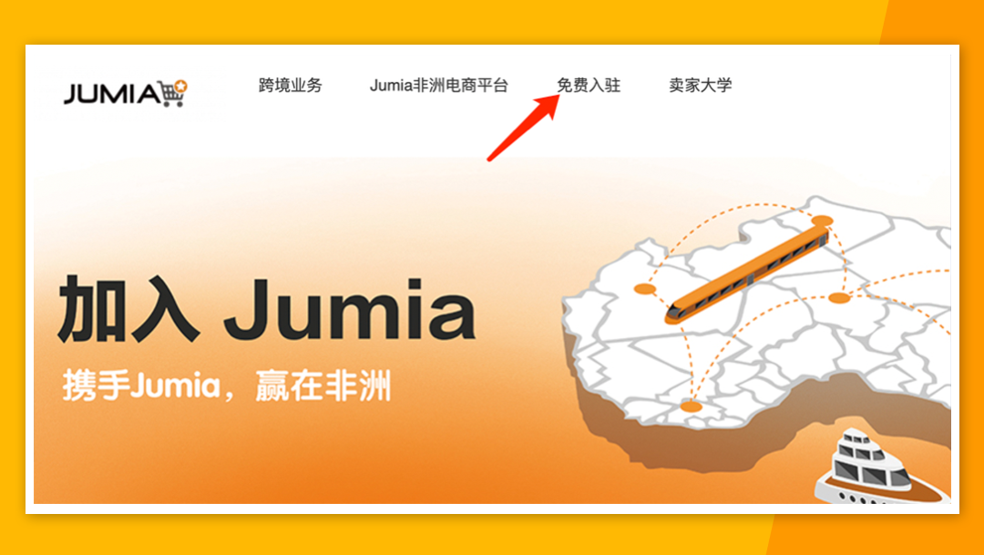 非洲电商平台Jumia入驻流程，Jumia入驻详细步骤