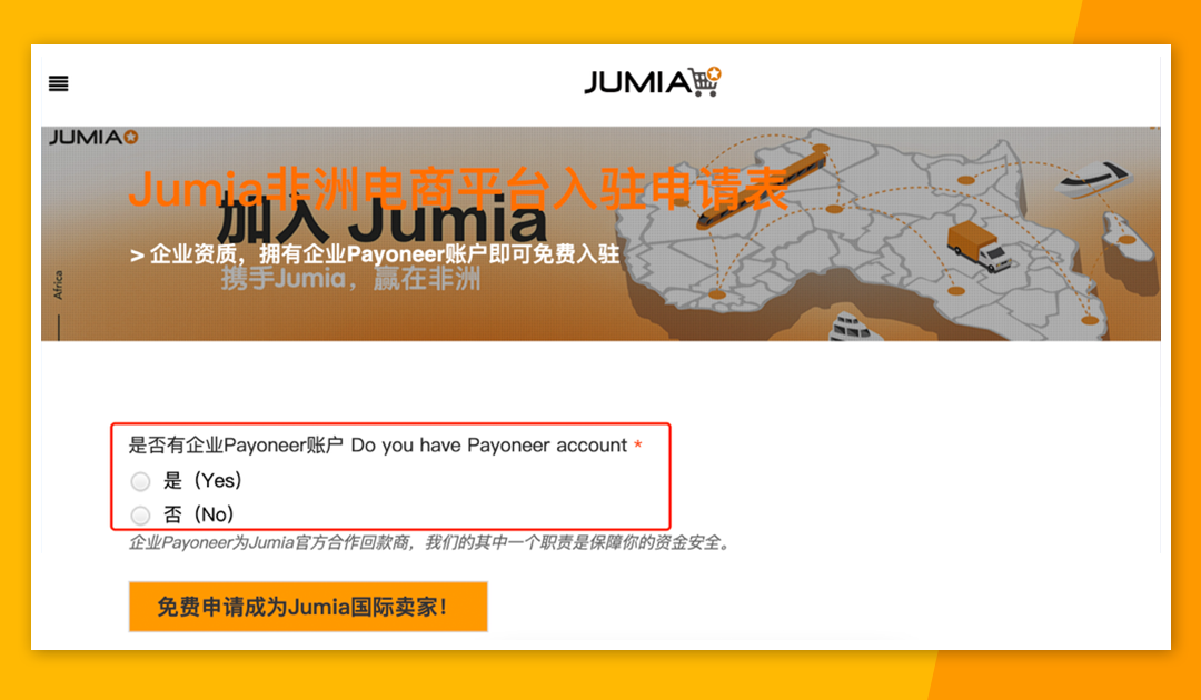 非洲电商平台Jumia入驻流程，Jumia入驻详细步骤