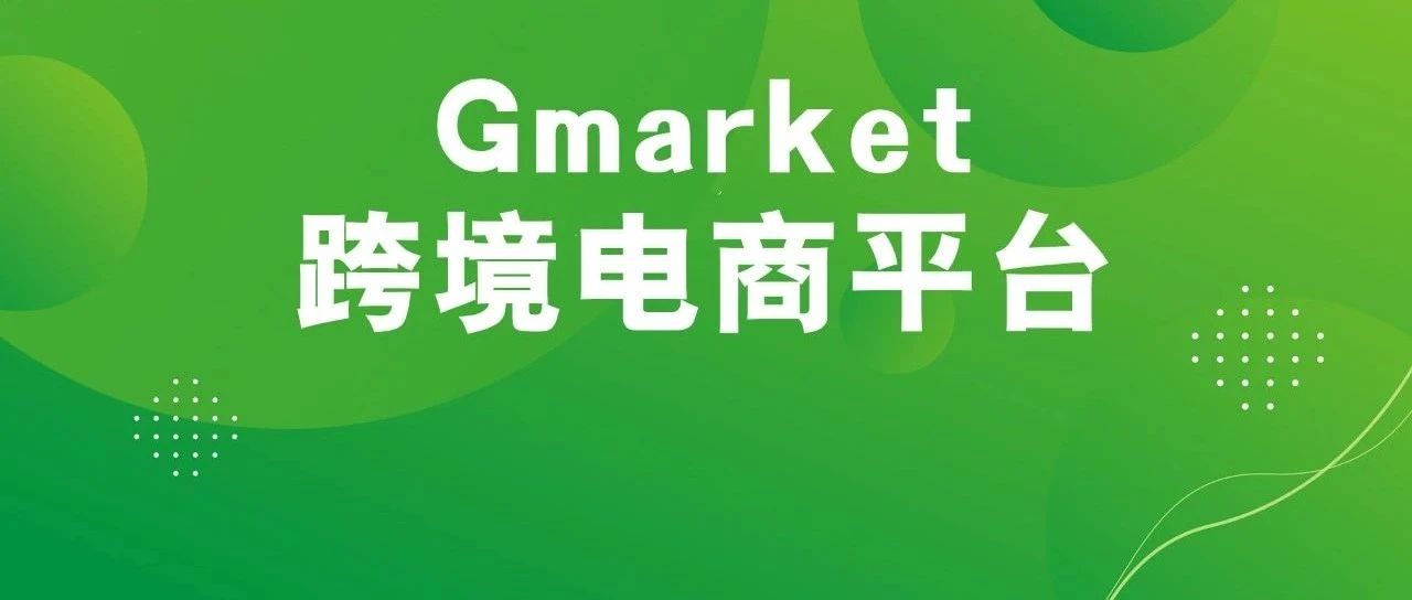 韩国Gmarket怎么注册，Gmarket入驻开店教程