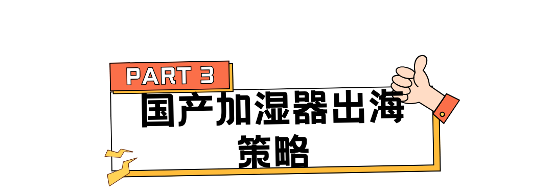 小众加湿器TikTok爆单，小家电独立站出海怎么做？ 