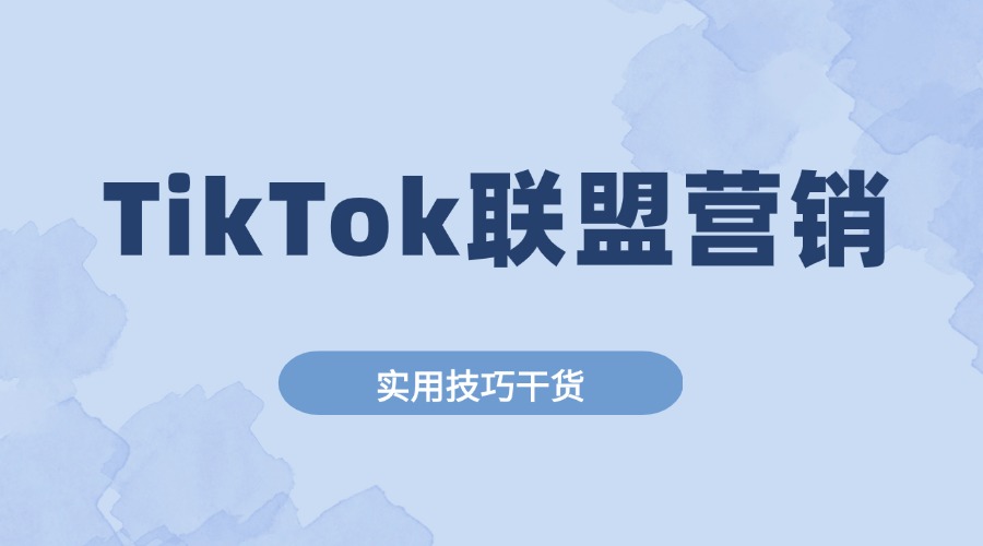 TikTok联盟营销是什么，怎么做？