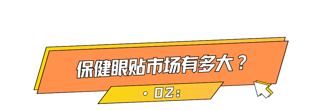 单日爆卖1800单，保健眼贴出海走红TikTok