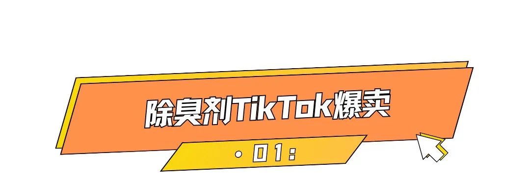 周销售额超10万美元，小众除臭剂<a target=