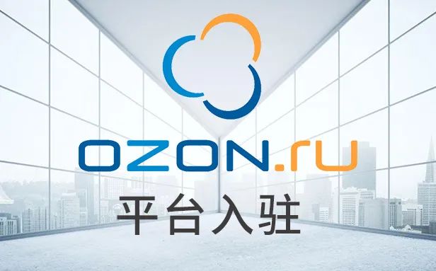 OZON新时代！中国知名物流公司低调入场
