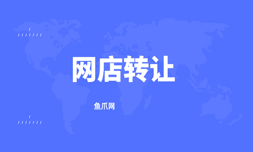二手网店