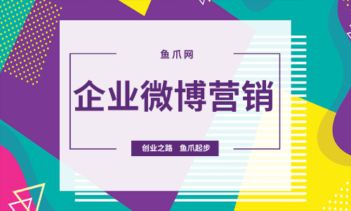 货源库_企业微博营销
