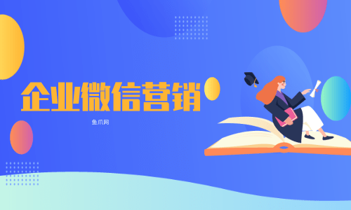 货源库_企业微信营销