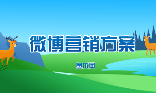 货源库_微博营销方案