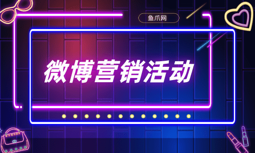 货源库_微博营销活动