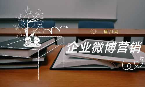 货源库_企业微博营销