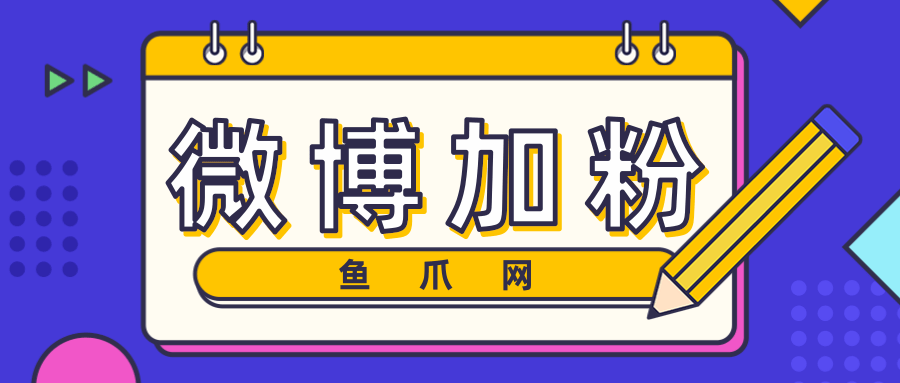 货源库_微博加粉