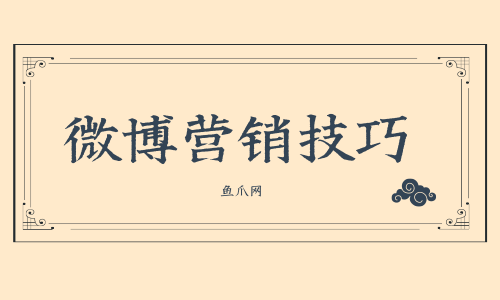 货源库_微博营销技巧