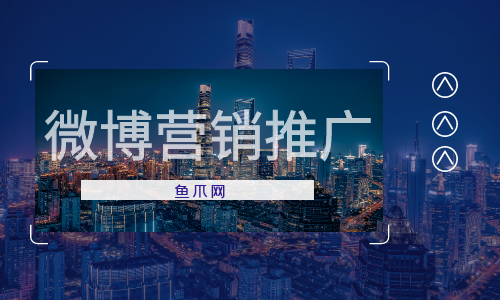货源库_微博营销推广