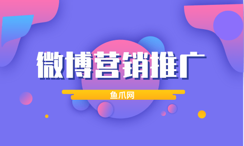 货源库_微博营销推广