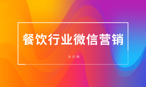 货源库_餐饮行业微信营销