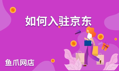 如何入驻京东