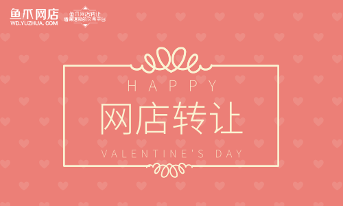 网店转让
